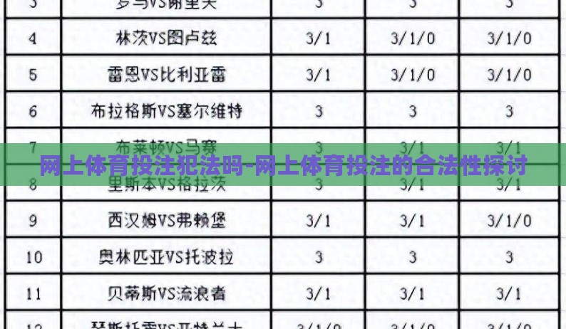 网上体育投注犯法吗-网上体育投注的合法性探讨
