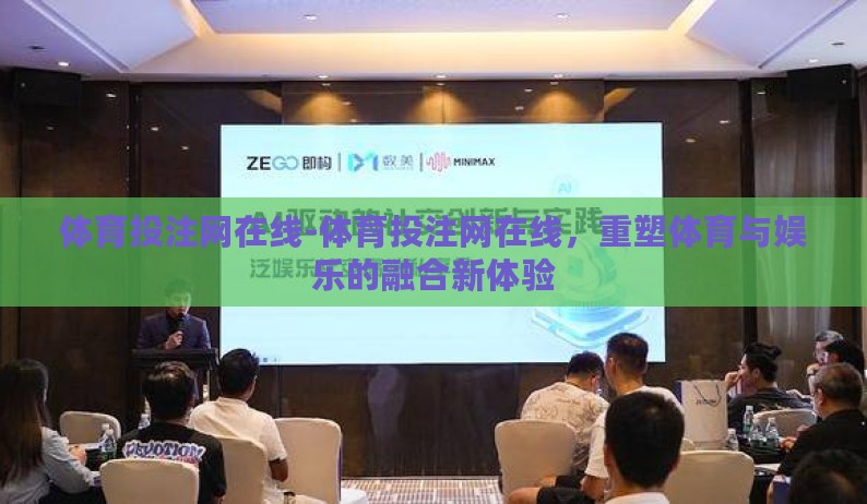 体育投注网在线-体育投注网在线，重塑体育与娱乐的融合新体验
