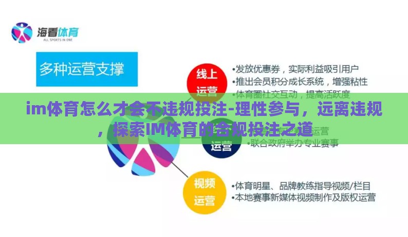 im体育怎么才会不违规投注-理性参与，远离违规，探索IM体育的合规投注之道