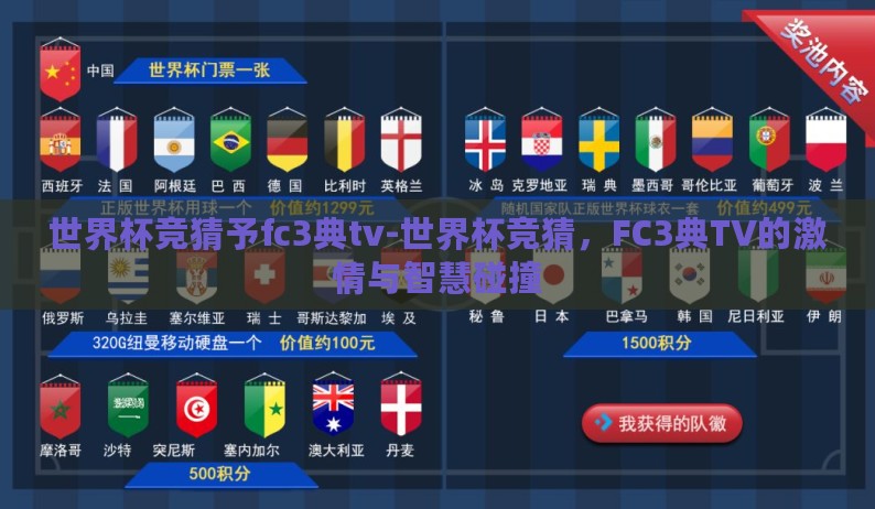 世界杯竞猜予fc3典tv-世界杯竞猜，FC3典TV的激情与智慧碰撞