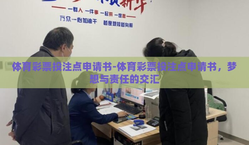 体育彩票投注点申请书-体育彩票投注点申请书，梦想与责任的交汇