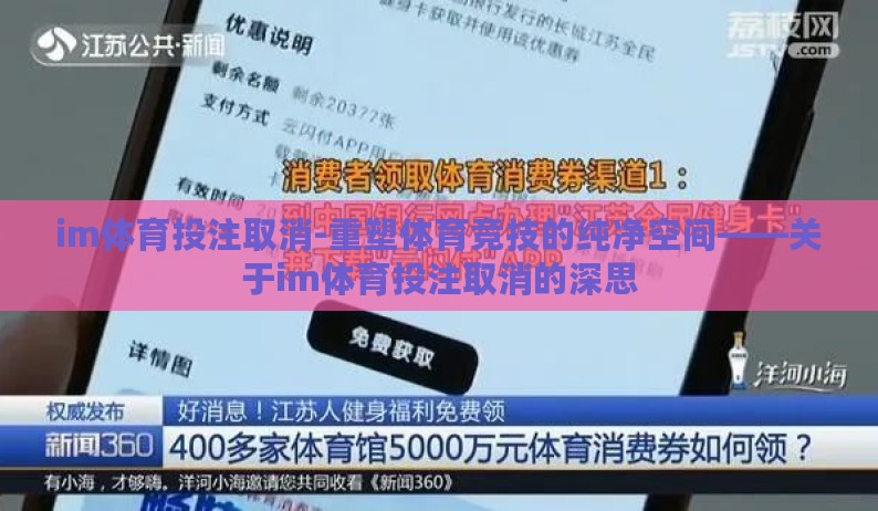 im体育投注取消-重塑体育竞技的纯净空间——关于im体育投注取消的深思
