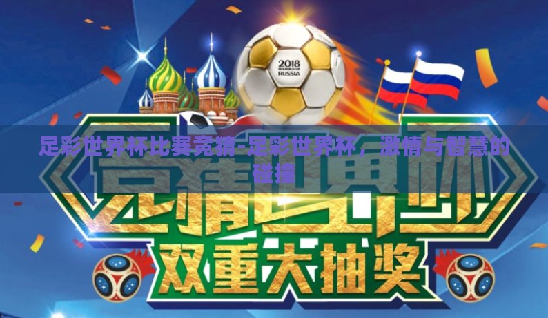 足彩世界杯比赛竞猜-足彩世界杯，激情与智慧的碰撞