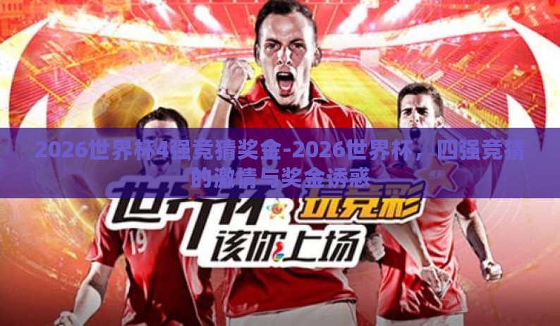 2026世界杯4强竞猜奖金-2026世界杯，四强竞猜的激情与奖金诱惑