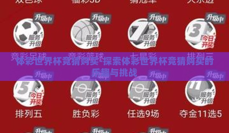 体彩世界杯竞猜购买-探索体彩世界杯竞猜购买的乐趣与挑战 体彩世界杯竞猜购买-探索体彩世界杯竞猜购买的乐趣与挑战