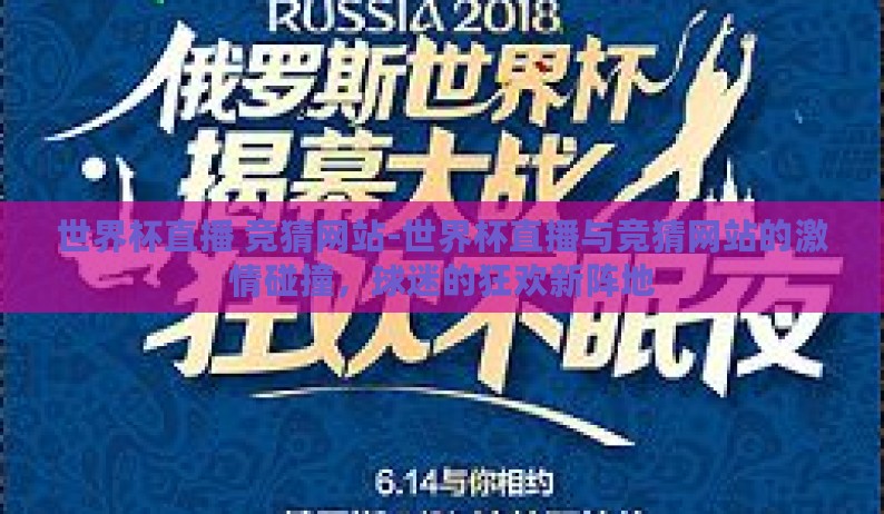 世界杯直播 竞猜网站-世界杯直播与竞猜网站的激情碰撞,球迷的狂欢新阵地 世界杯直播 竞猜网站-世界杯直播与竞猜网站的激情碰撞,球迷的狂欢新阵地