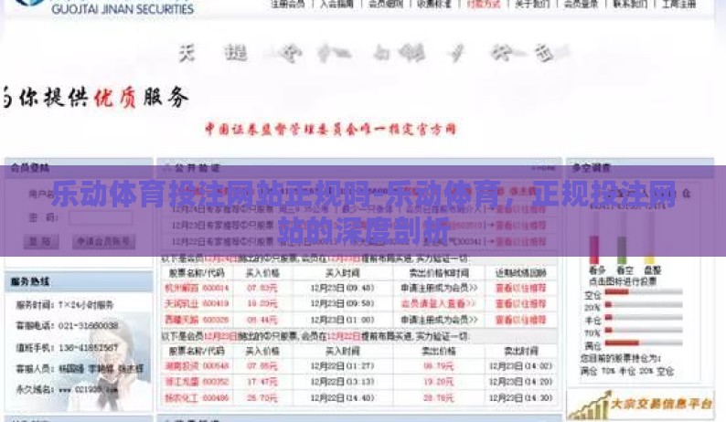 乐动体育投注网站正规吗-乐动体育，正规投注网站的深度剖析