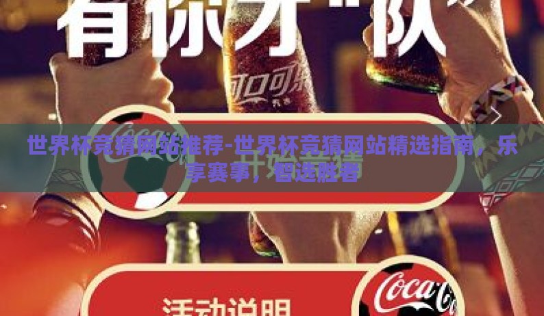 世界杯竞猜网站推荐-世界杯竞猜网站精选指南，乐享赛事，智选胜者