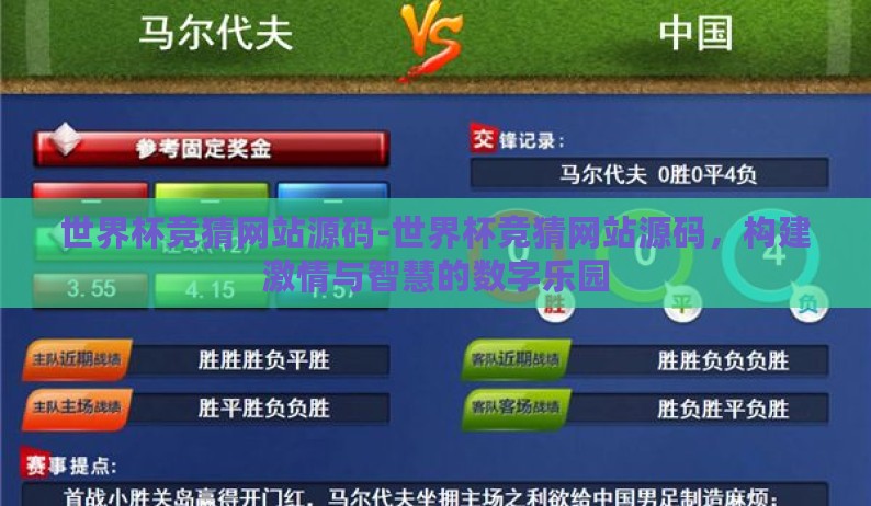 世界杯竞猜网站源码-世界杯竞猜网站源码，构建激情与智慧的数字乐园