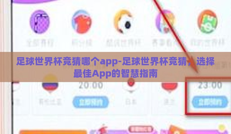 足球世界杯竞猜哪个app-足球世界杯竞猜，选择最佳App的智慧指南