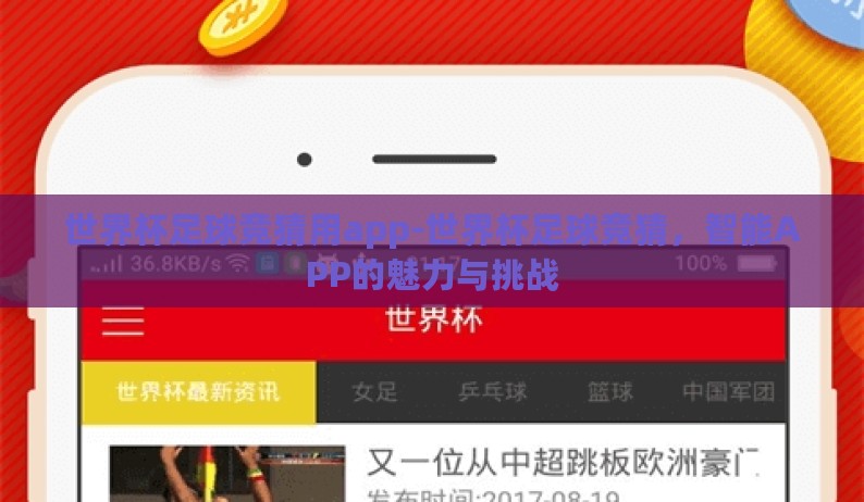 世界杯足球竞猜用app-世界杯足球竞猜，智能APP的魅力与挑战