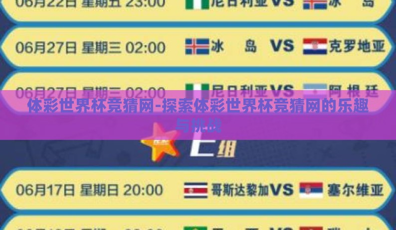体彩世界杯竞猜网-探索体彩世界杯竞猜网的乐趣与挑战