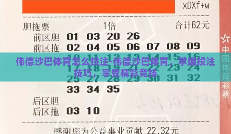 伟德沙巴体育怎么投注-伟德沙巴体育,掌握投注技巧,享受精彩竞技 伟德沙巴体育怎么投注-伟德沙巴体育,掌握投注技巧,享受精彩竞技