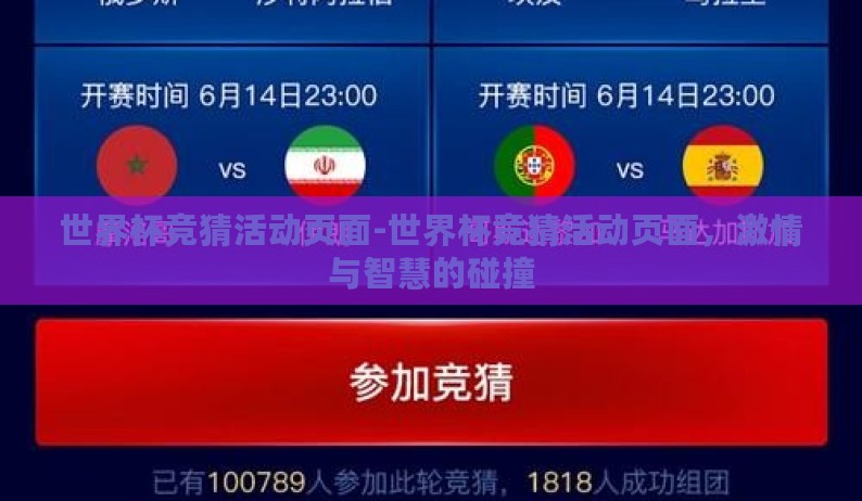 世界杯竞猜活动页面-世界杯竞猜活动页面,激情与智慧的碰撞 世界杯竞猜活动页面-世界杯竞猜活动页面,激情与智慧的碰撞