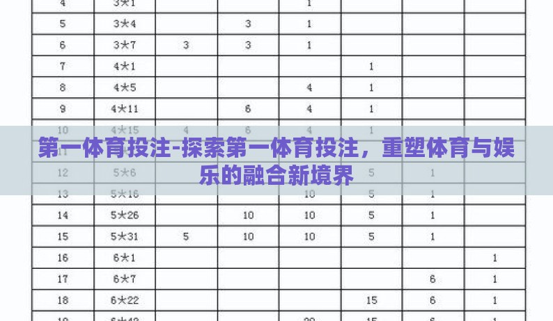 第一体育投注-探索第一体育投注，重塑体育与娱乐的融合新境界