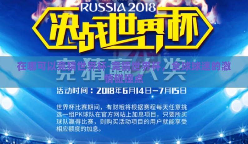 在哪可以竞猜世界杯-竞猜世界杯，全球球迷的激情碰撞点