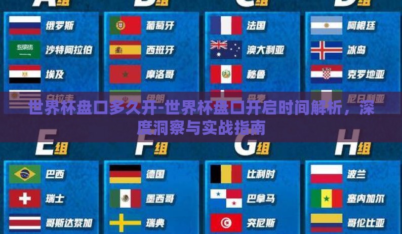 世界杯盘口多久开-世界杯盘口开启时间解析，深度洞察与实战指南