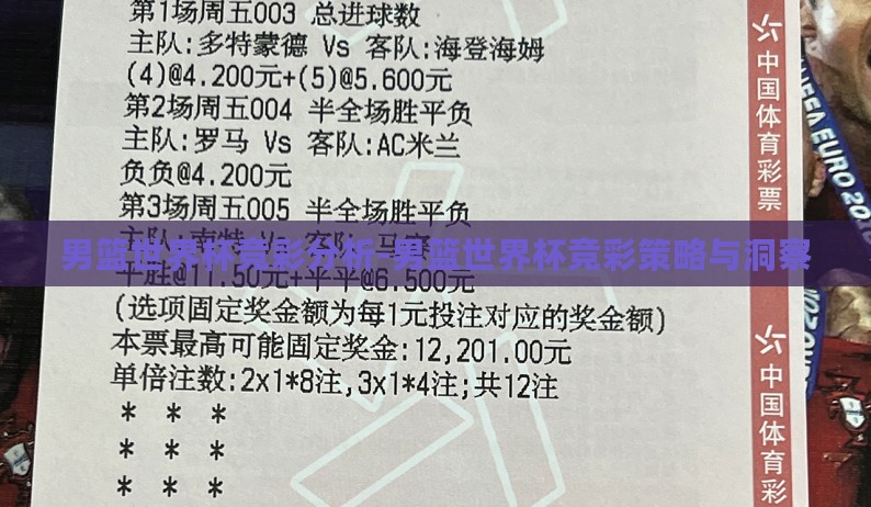 男篮世界杯竞彩分析-男篮世界杯竞彩策略与洞察