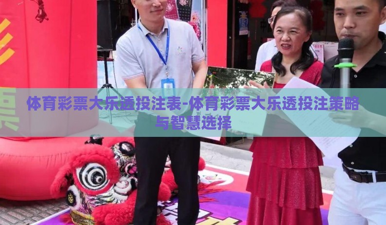 体育彩票大乐透投注表-体育彩票大乐透投注策略与智慧选择