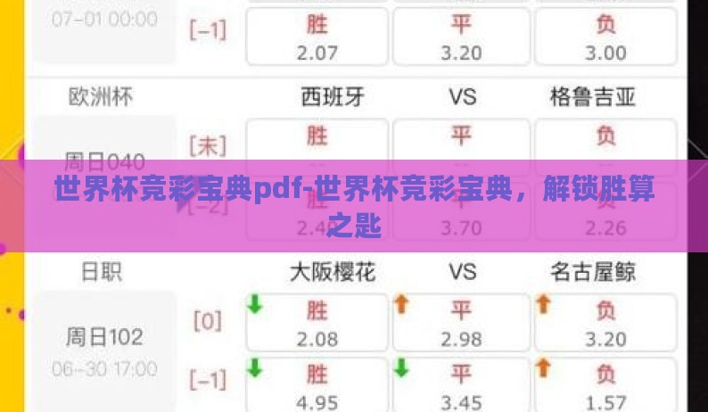 世界杯竞彩宝典pdf-世界杯竞彩宝典，解锁胜算之匙