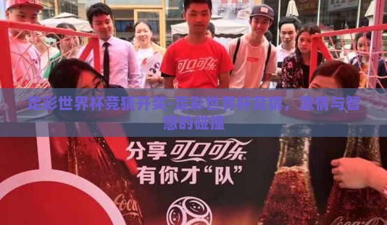 足彩世界杯竞猜开奖-足彩世界杯竞猜，激情与智慧的碰撞