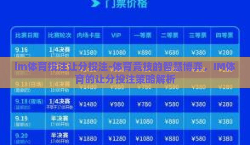 im体育投注让分投注-体育竞技的智慧博弈，IM体育的让分投注策略解析