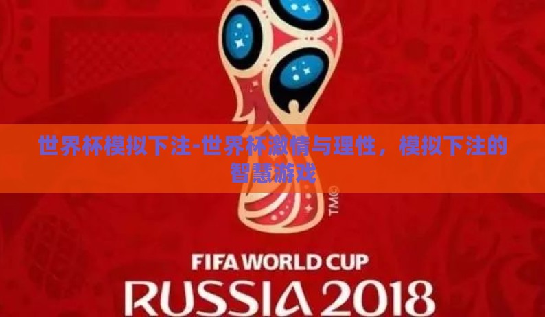 世界杯模拟下注-世界杯激情与理性,模拟下注的智慧游戏 世界杯模拟下注-世界杯激情与理性,模拟下注的智慧游戏