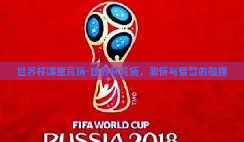 世界杯哪里竞猜-世界杯竞猜，激情与智慧的碰撞