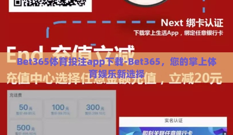 Bet365体育投注app下载-Bet365，您的掌上体育娱乐新选择