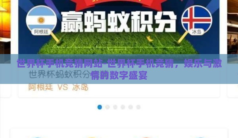 世界杯手机竞猜网站-世界杯手机竞猜，娱乐与激情的数字盛宴