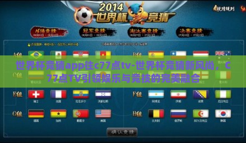 世界杯竞猜app往c77点tv-世界杯竞猜新风尚，C77点TV引领娱乐与竞技的完美融合