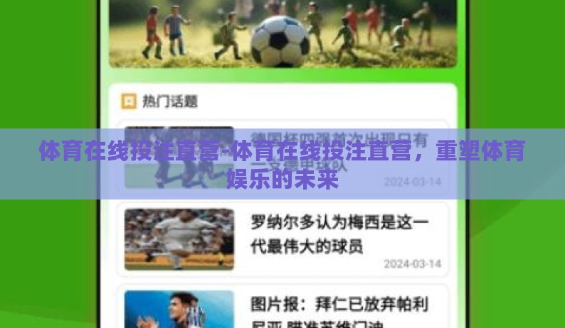 体育在线投注直营-体育在线投注直营，重塑体育娱乐的未来