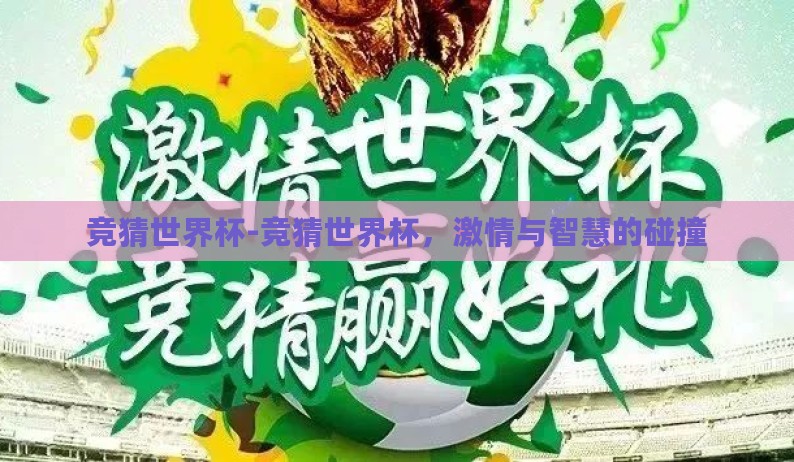 竞猜世界杯-竞猜世界杯，激情与智慧的碰撞