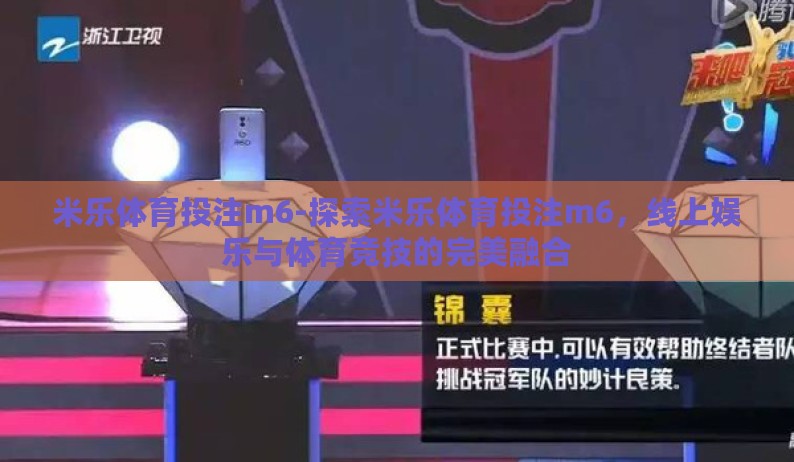 米乐体育投注m6-探索米乐体育投注m6，线上娱乐与体育竞技的完美融合