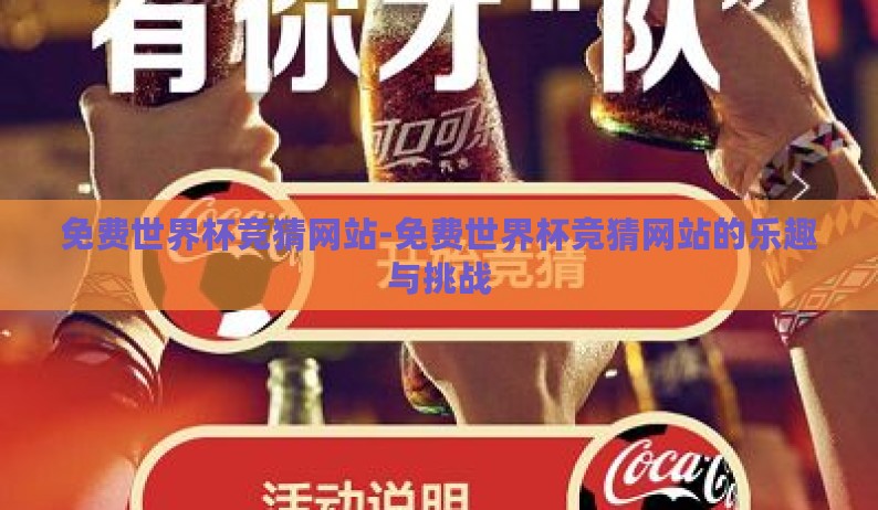 免费世界杯竞猜网站-免费世界杯竞猜网站的乐趣与挑战 免费世界杯竞猜网站-免费世界杯竞猜网站的乐趣与挑战