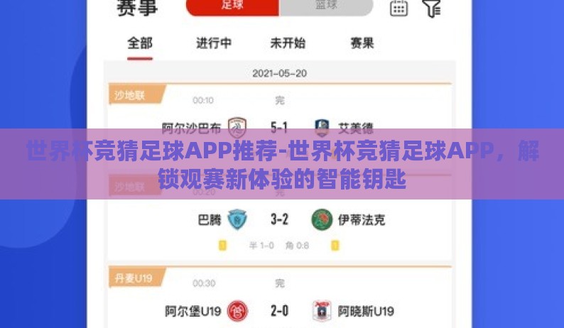 世界杯竞猜足球APP推荐-世界杯竞猜足球APP，解锁观赛新体验的智能钥匙