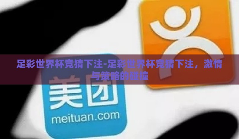 足彩世界杯竞猜下注-足彩世界杯竞猜下注，激情与策略的碰撞