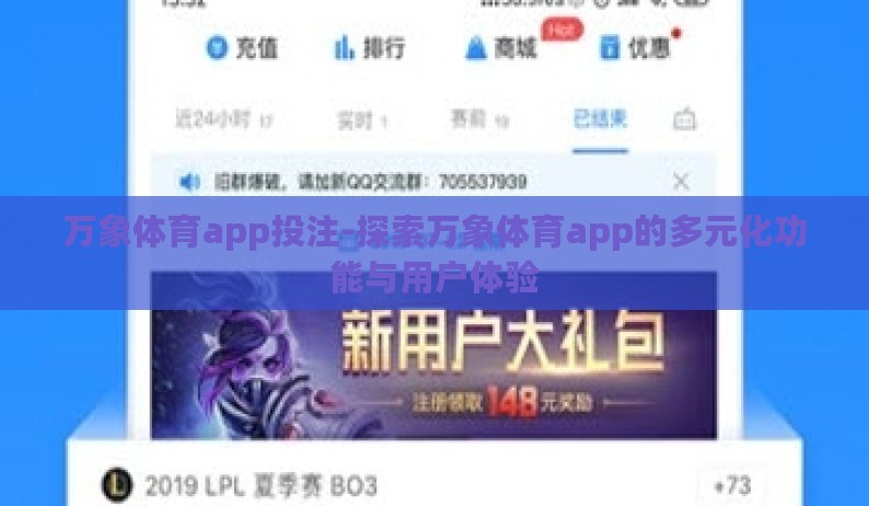 万象体育app投注-探索万象体育app的多元化功能与用户体验