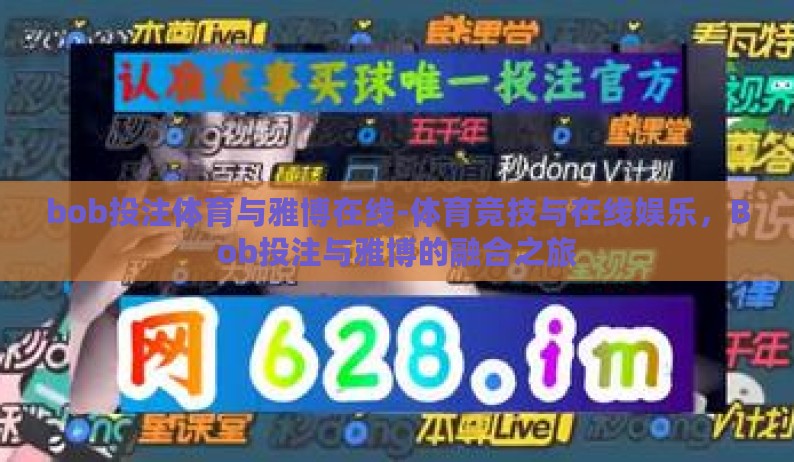 bob投注体育与雅博在线-体育竞技与在线娱乐，Bob投注与雅博的融合之旅