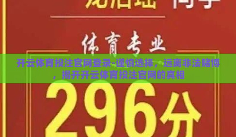 开云体育投注官网登录-谨慎选择,远离非法赌博,揭开开云体育投注官网的真相 开云体育投注官网登录-谨慎选择,远离非法赌博,揭开开云体育投注官网的真相