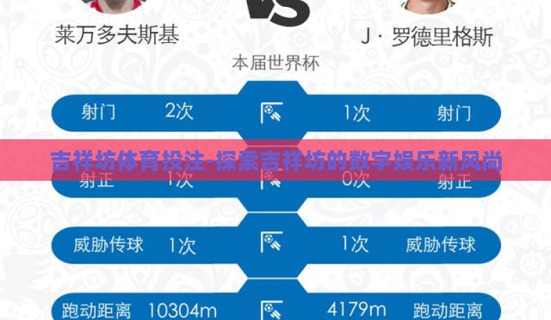 吉祥坊体育投注-探索吉祥坊的数字娱乐新风尚 吉祥坊体育投注-探索吉祥坊的数字娱乐新风尚