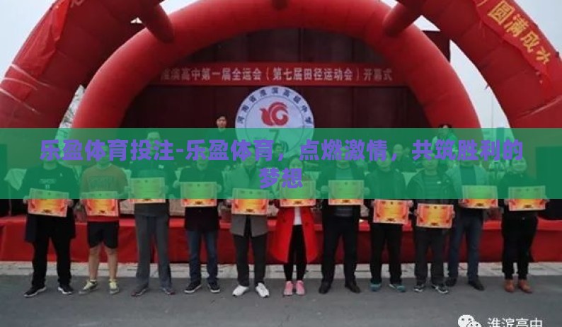 乐盈体育投注-乐盈体育,点燃激情,共筑胜利的梦想 乐盈体育投注-乐盈体育,点燃激情,共筑胜利的梦想