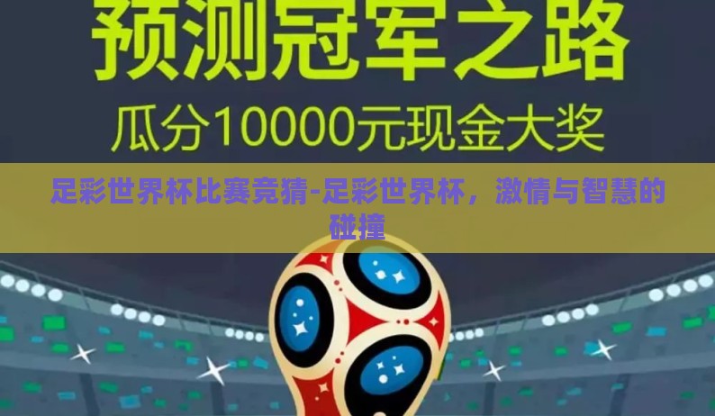 足彩世界杯比赛竞猜-足彩世界杯，激情与智慧的碰撞