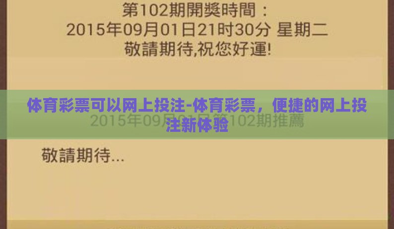 体育彩票可以网上投注-体育彩票,便捷的网上投注新体验 体育彩票可以网上投注-体育彩票,便捷的网上投注新体验