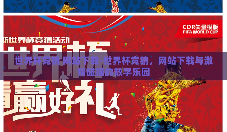 世界杯竞猜 网站下载-世界杯竞猜，网站下载与激情碰撞的数字乐园