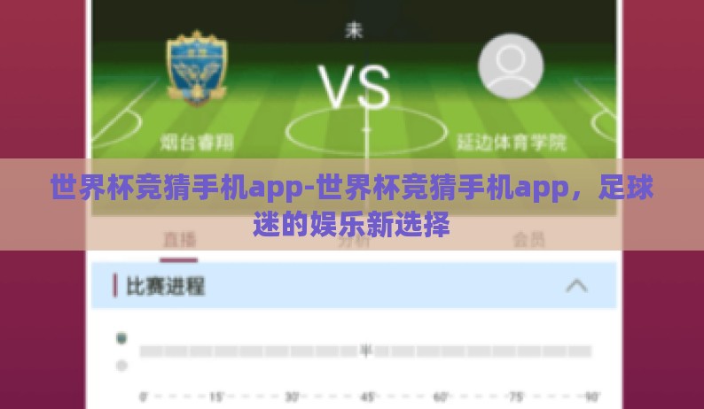 世界杯竞猜手机app-世界杯竞猜手机app,足球迷的娱乐新选择 世界杯竞猜手机app-世界杯竞猜手机app,足球迷的娱乐新选择