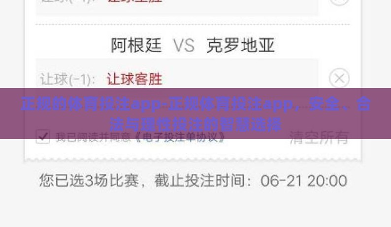 正规的体育投注app-正规体育投注app,安全、合法与理性投注的智慧选择 正规的体育投注app-正规体育投注app,安全、合法与理性投注的智慧选择