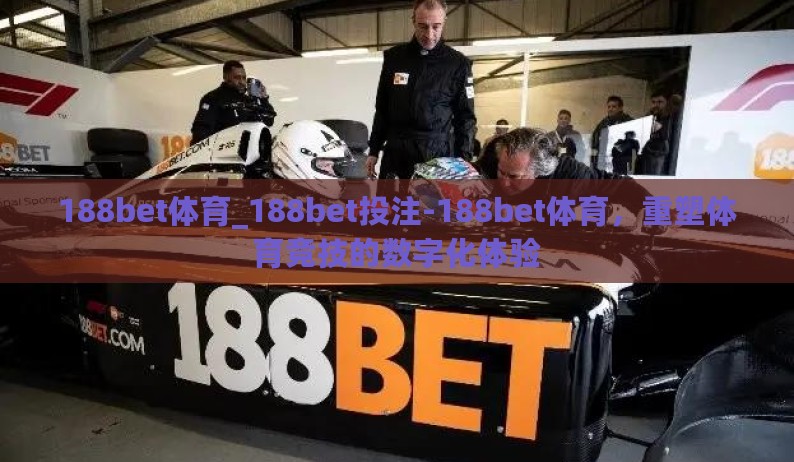 188bet体育_188bet投注-188bet体育，重塑体育竞技的数字化体验