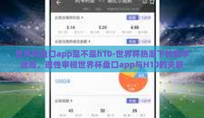 世界杯盘口app是不是h10-世界杯热潮下的数字迷局，理性审视世界杯盘口app与H10的关联