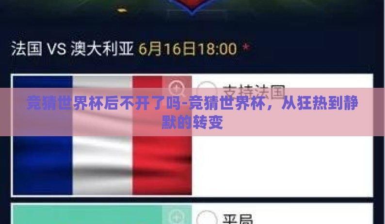 竞猜世界杯后不开了吗-竞猜世界杯，从狂热到静默的转变